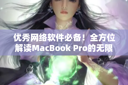 优秀网络软件必备！全方位解读MacBook Pro的无限潜力