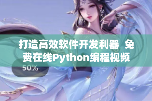 打造高效软件开发利器  免费在线Python编程视频