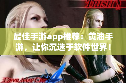 最佳手游app推荐：黄油手游，让你沉迷于软件世界！