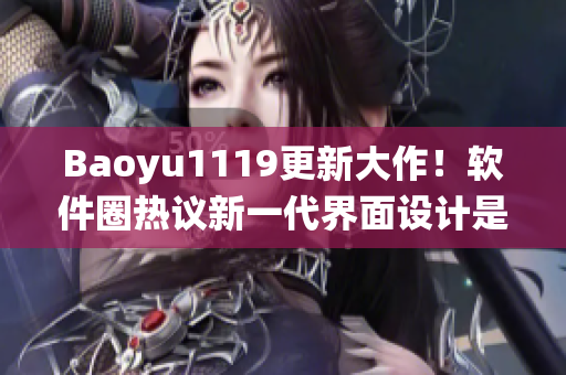 Baoyu1119更新大作！软件圈热议新一代界面设计是否颠覆传统