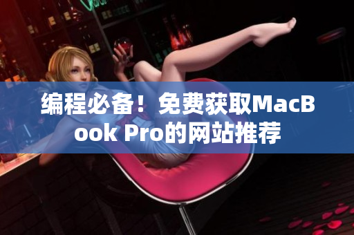 编程必备！免费获取MacBook Pro的网站推荐