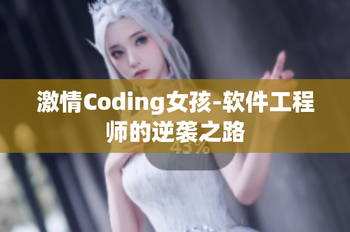 激情Coding女孩-软件工程师的逆袭之路