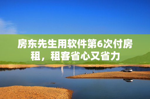 房东先生用软件第6次付房租，租客省心又省力