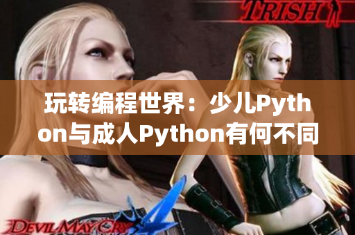 玩转编程世界：少儿Python与成人Python有何不同