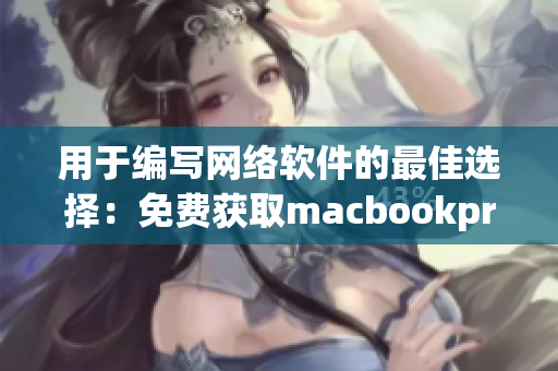 用于编写网络软件的最佳选择：免费获取macbookpro电脑！