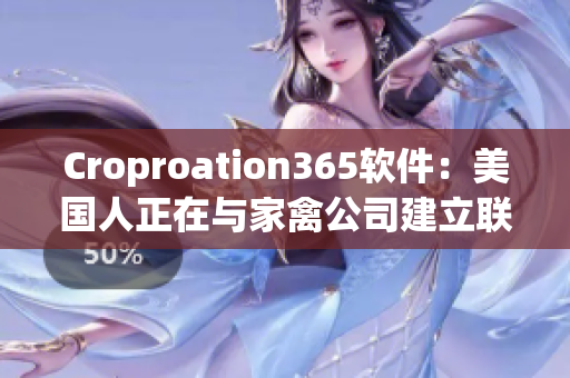 Croproation365软件：美国人正在与家禽公司建立联系