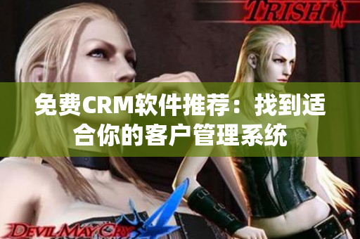 免费CRM软件推荐：找到适合你的客户管理系统