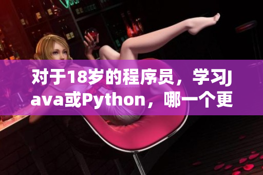 对于18岁的程序员，学习Java或Python，哪一个更值得学习？