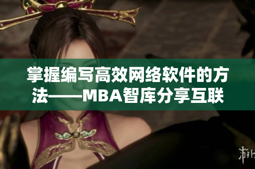 掌握编写高效网络软件的方法——MBA智库分享互联网行业最新趋势与技术