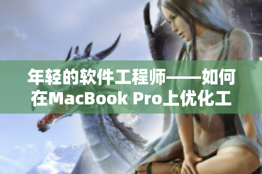 年轻的软件工程师——如何在MacBook Pro上优化工作效率？