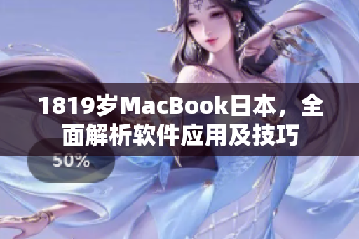 1819岁MacBook日本，全面解析软件应用及技巧