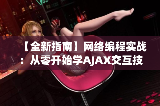 【全新指南】网络编程实战：从零开始学AJAX交互技术