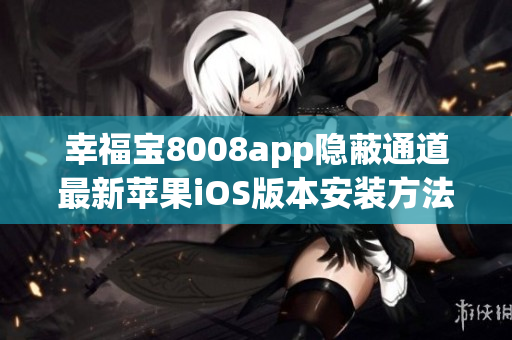 幸福宝8008app隐蔽通道最新苹果iOS版本安装方法分享