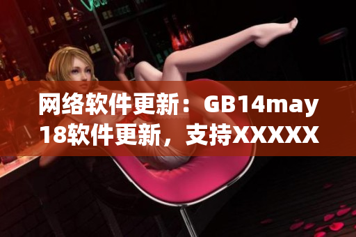 网络软件更新：GB14may18软件更新，支持XXXXXL56的端序设置