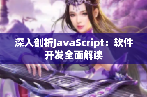 深入剖析JavaScript：软件开发全面解读