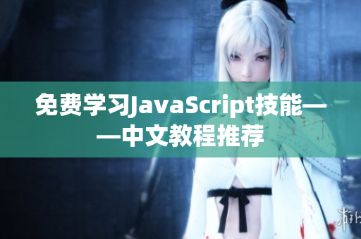 免费学习JavaScript技能——中文教程推荐