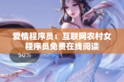 爱情程序员：互联网农村女程序员免费在线阅读