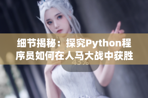 细节揭秘：探究Python程序员如何在人马大战中获胜