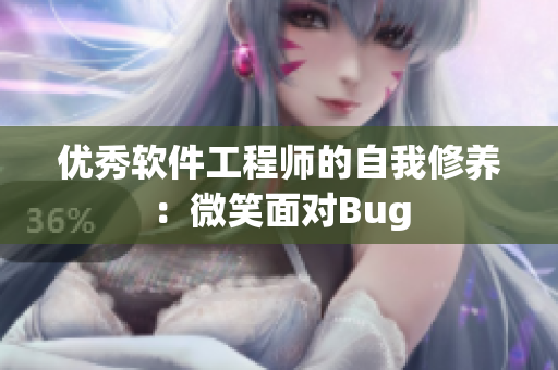 优秀软件工程师的自我修养：微笑面对Bug