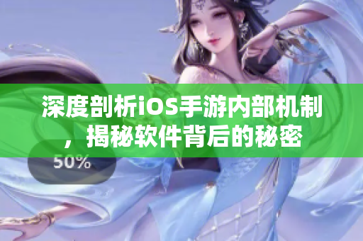 深度剖析iOS手游内部机制，揭秘软件背后的秘密