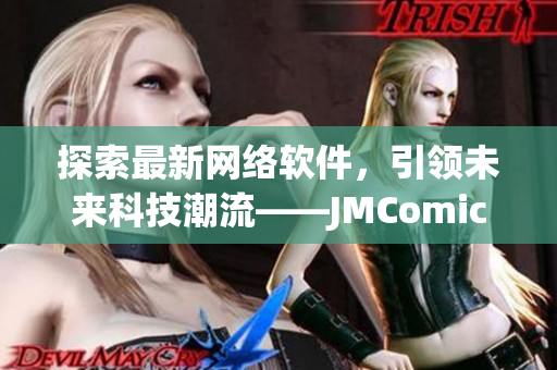 探索最新网络软件，引领未来科技潮流——JMComicron软件评测