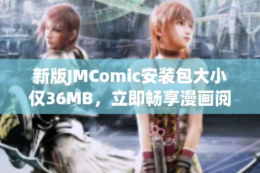 新版JMComic安装包大小仅36MB，立即畅享漫画阅读