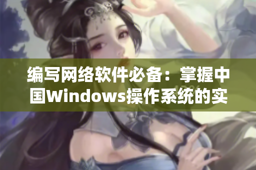 编写网络软件必备：掌握中国Windows操作系统的实用技巧