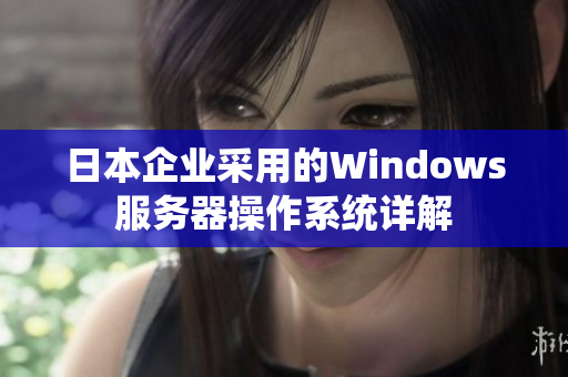 日本企业采用的Windows服务器操作系统详解