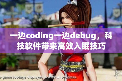 一边coding一边debug，科技软件带来高效入眠技巧