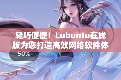 轻巧便捷！Lubuntu在线版为您打造高效网络软件体验