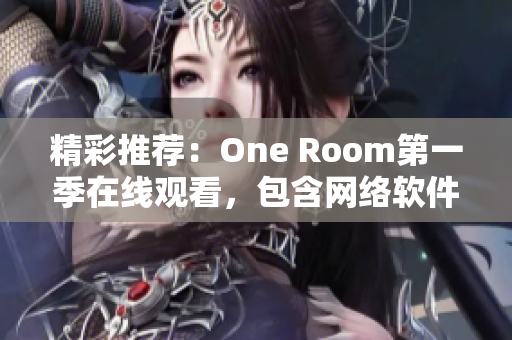 精彩推荐：One Room第一季在线观看，包含网络软件设计的完美动漫剧集