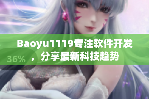 Baoyu1119专注软件开发，分享最新科技趋势