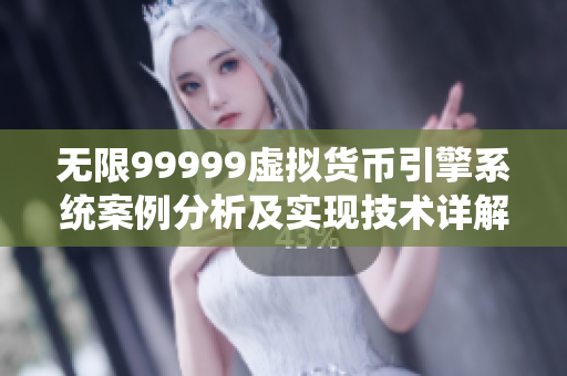 无限99999虚拟货币引擎系统案例分析及实现技术详解