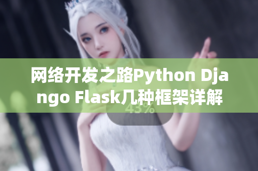 网络开发之路Python Django Flask几种框架详解