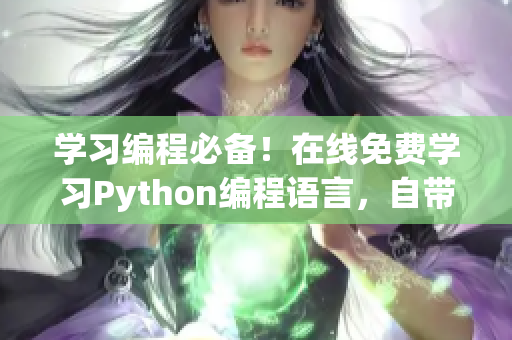 学习编程必备！在线免费学习Python编程语言，自带代码实践