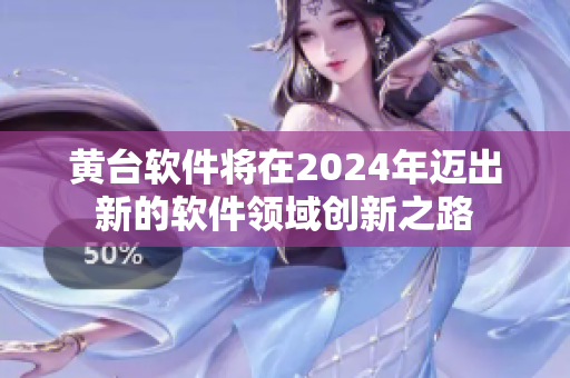 黄台软件将在2024年迈出新的软件领域创新之路