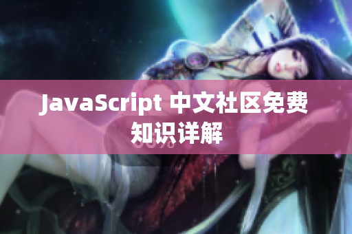 JavaScript 中文社区免费知识详解