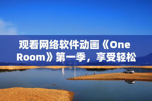 观看网络软件动画《One Room》第一季，享受轻松愉悦的视听体验。