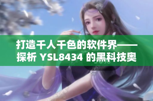 打造千人千色的软件界——探析 YSL8434 的黑科技奥秘