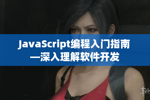 JavaScript编程入门指南—深入理解软件开发