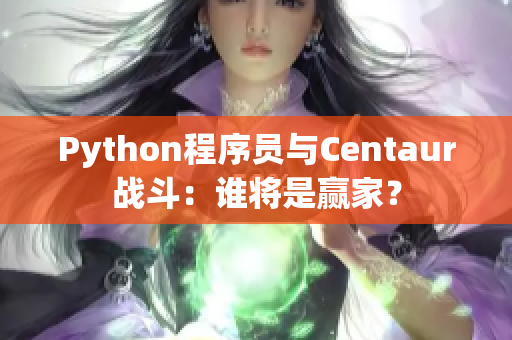 Python程序员与Centaur战斗：谁将是赢家？