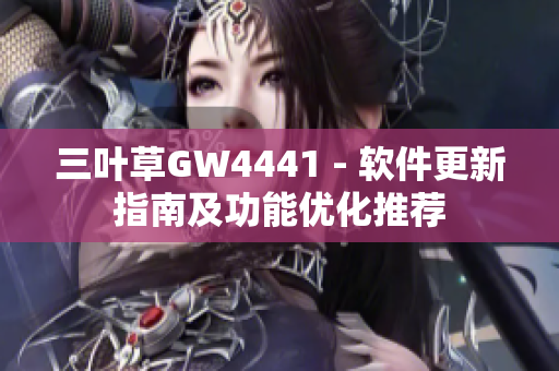 三叶草GW4441 - 软件更新指南及功能优化推荐