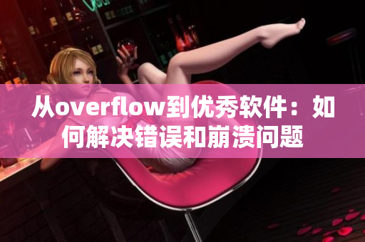 从overflow到优秀软件：如何解决错误和崩溃问题