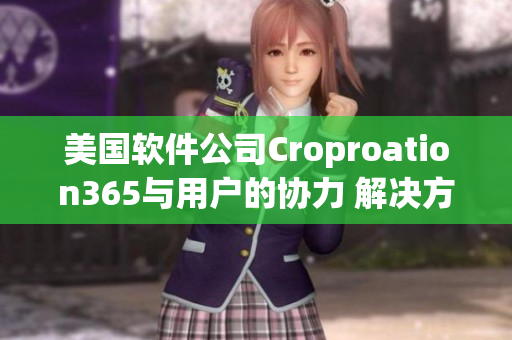 美国软件公司Croproation365与用户的协力 解决方案