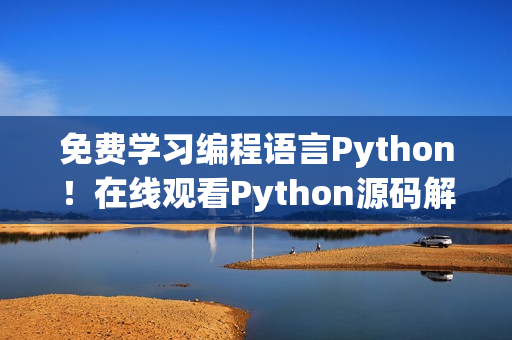 免费学习编程语言Python！在线观看Python源码解析