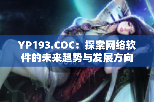 YP193.COC：探索网络软件的未来趋势与发展方向