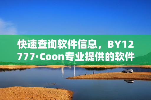 快速查询软件信息，BY12777·Coon专业提供的软件域名帮您轻松搞定！