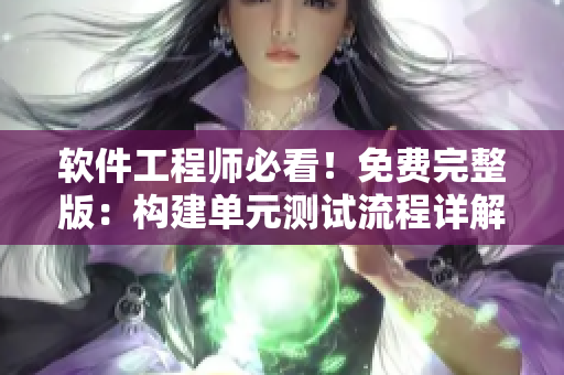 软件工程师必看！免费完整版：构建单元测试流程详解