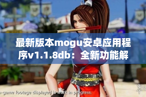 最新版本mogu安卓应用程序v1.1.8db：全新功能解析及使用心得分享