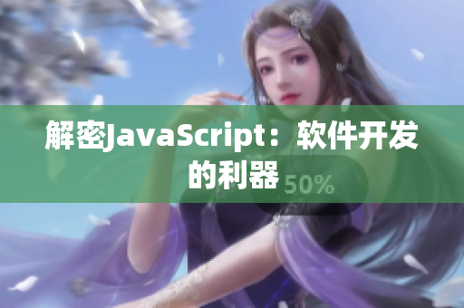 解密JavaScript：软件开发的利器